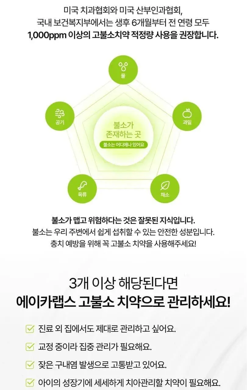 [고불소/치과 전문의 개발] 에이카랩스 고불소 치약 110g 2종(라임블렌드향/자몽민트향) 상세페이지 8